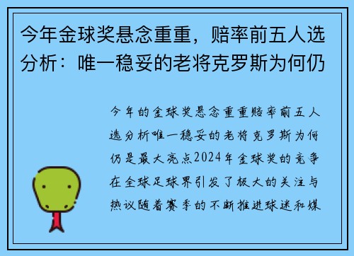 今年金球奖悬念重重，赔率前五人选分析：唯一稳妥的老将克罗斯为何仍是最大亮点？