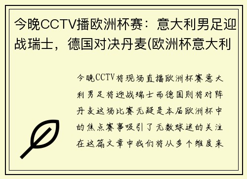 今晚CCTV播欧洲杯赛：意大利男足迎战瑞士，德国对决丹麦(欧洲杯意大利打瑞士)