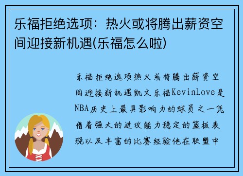 乐福拒绝选项：热火或将腾出薪资空间迎接新机遇(乐福怎么啦)