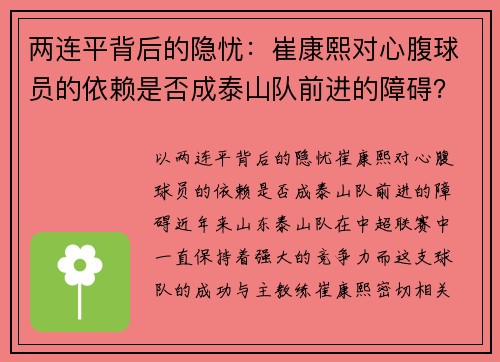 两连平背后的隐忧：崔康熙对心腹球员的依赖是否成泰山队前进的障碍？