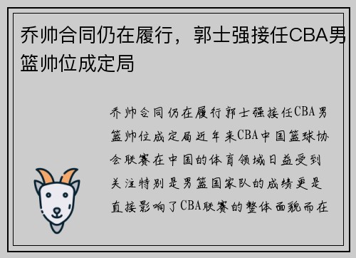 乔帅合同仍在履行，郭士强接任CBA男篮帅位成定局