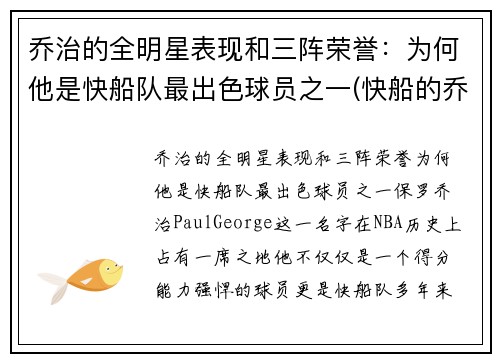 乔治的全明星表现和三阵荣誉：为何他是快船队最出色球员之一(快船的乔治怎么不上场)