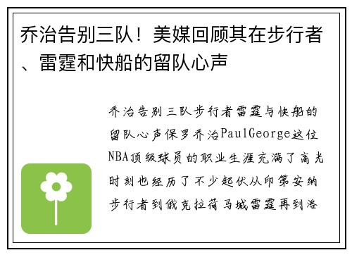 乔治告别三队！美媒回顾其在步行者、雷霆和快船的留队心声
