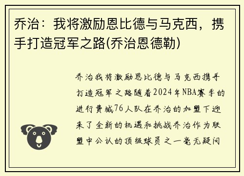 乔治：我将激励恩比德与马克西，携手打造冠军之路(乔治恩德勒)