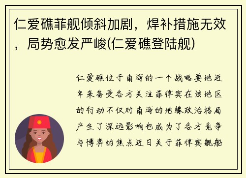 仁爱礁菲舰倾斜加剧，焊补措施无效，局势愈发严峻(仁爱礁登陆舰)