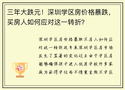 三年大跌元！深圳学区房价格暴跌，买房人如何应对这一转折？
