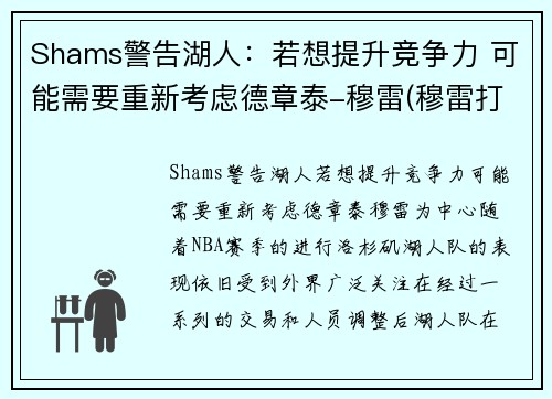 Shams警告湖人：若想提升竞争力 可能需要重新考虑德章泰-穆雷(穆雷打湖人数据)