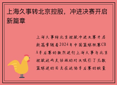 上海久事转北京控股，冲进决赛开启新篇章