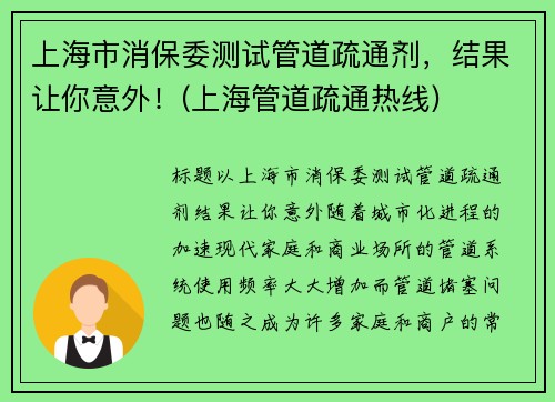 上海市消保委测试管道疏通剂，结果让你意外！(上海管道疏通热线)