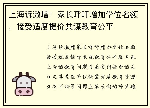上海诉激增：家长呼吁增加学位名额，接受适度提价共谋教育公平