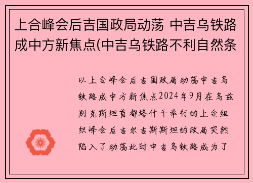 上合峰会后吉国政局动荡 中吉乌铁路成中方新焦点(中吉乌铁路不利自然条件)
