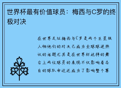 世界杯最有价值球员：梅西与C罗的终极对决