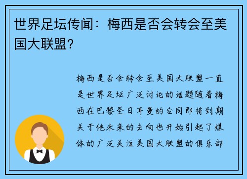 世界足坛传闻：梅西是否会转会至美国大联盟？