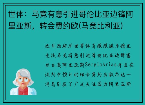 世体：马竞有意引进哥伦比亚边锋阿里亚斯，转会费约欧(马竞比利亚)