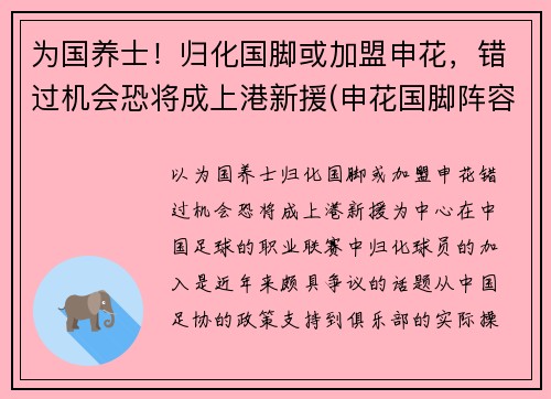 为国养士！归化国脚或加盟申花，错过机会恐将成上港新援(申花国脚阵容)
