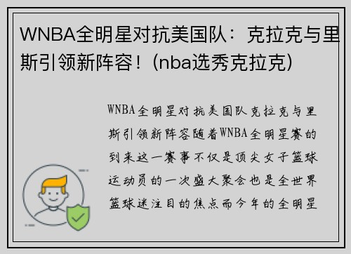 WNBA全明星对抗美国队：克拉克与里斯引领新阵容！(nba选秀克拉克)