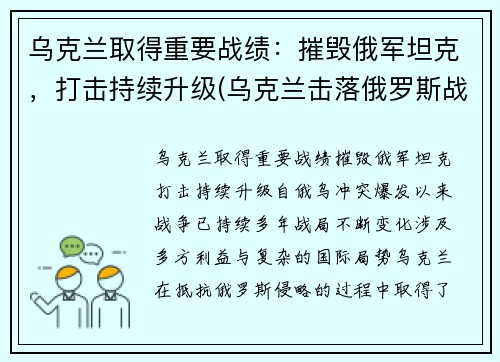 乌克兰取得重要战绩：摧毁俄军坦克，打击持续升级(乌克兰击落俄罗斯战机)