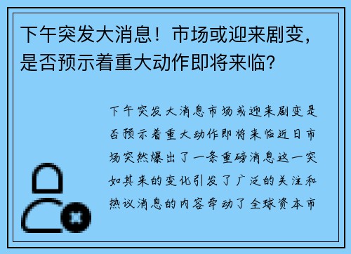 下午突发大消息！市场或迎来剧变，是否预示着重大动作即将来临？