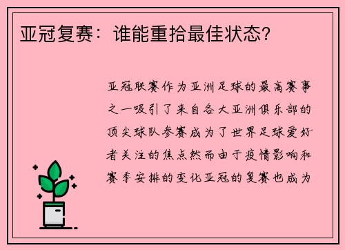 亚冠复赛：谁能重拾最佳状态？