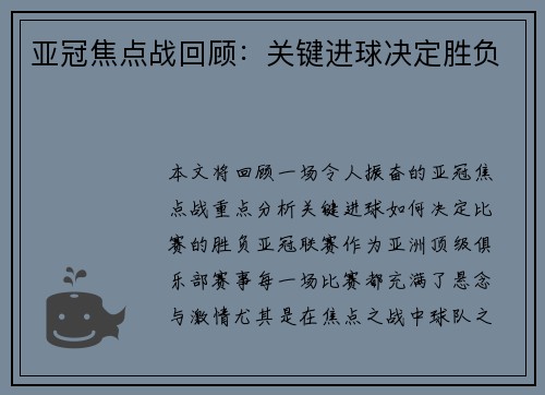 亚冠焦点战回顾：关键进球决定胜负