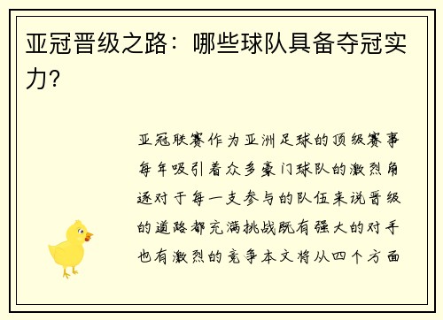 亚冠晋级之路：哪些球队具备夺冠实力？