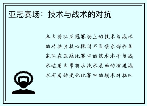 亚冠赛场：技术与战术的对抗