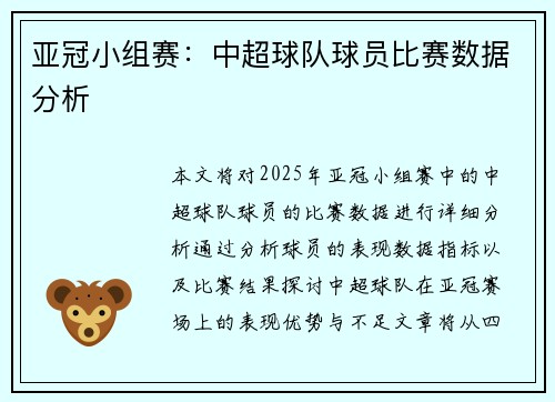 亚冠小组赛：中超球队球员比赛数据分析