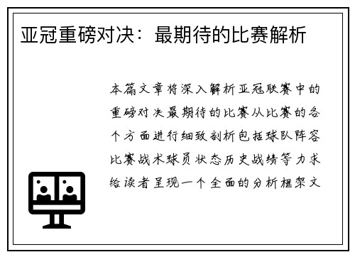 亚冠重磅对决：最期待的比赛解析