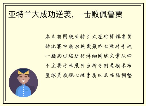 亚特兰大成功逆袭，-击败佩鲁贾