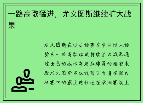 一路高歌猛进，尤文图斯继续扩大战果