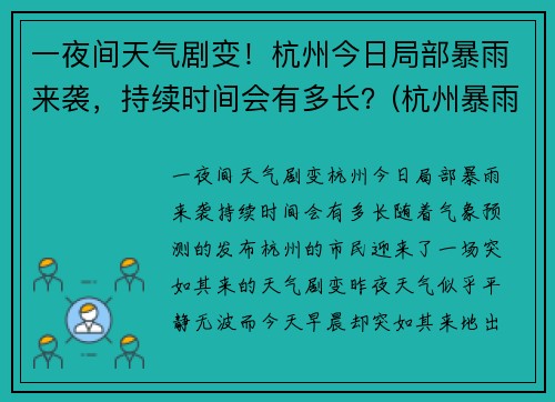 一夜间天气剧变！杭州今日局部暴雨来袭，持续时间会有多长？(杭州暴雨持续几天)