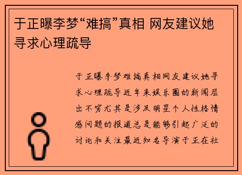 于正曝李梦“难搞”真相 网友建议她寻求心理疏导