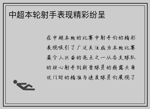 中超本轮射手表现精彩纷呈