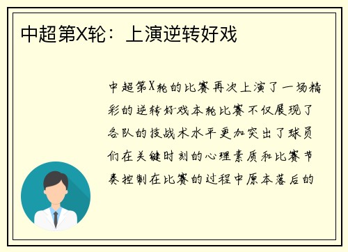 中超第X轮：上演逆转好戏