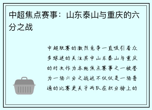 中超焦点赛事：山东泰山与重庆的六分之战