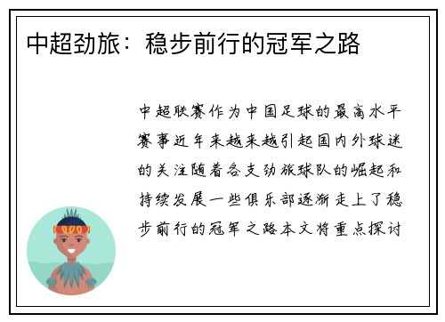 中超劲旅：稳步前行的冠军之路