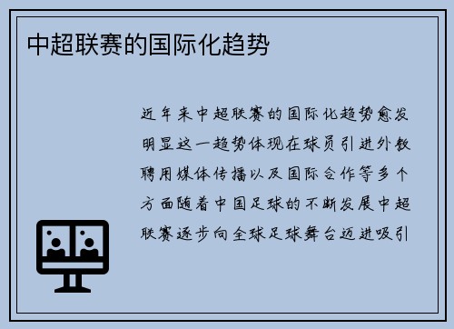 中超联赛的国际化趋势