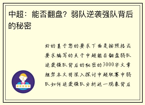 中超：能否翻盘？弱队逆袭强队背后的秘密