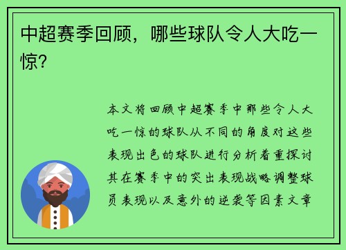中超赛季回顾，哪些球队令人大吃一惊？