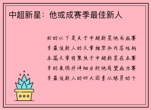 中超新星：他或成赛季最佳新人