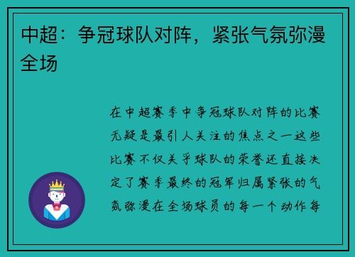 中超：争冠球队对阵，紧张气氛弥漫全场