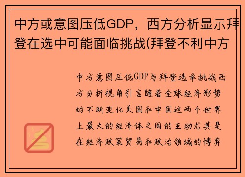 中方或意图压低GDP，西方分析显示拜登在选中可能面临挑战(拜登不利中方)