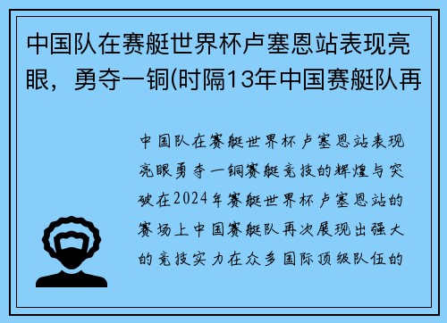 中国队在赛艇世界杯卢塞恩站表现亮眼，勇夺一铜(时隔13年中国赛艇队再夺金)