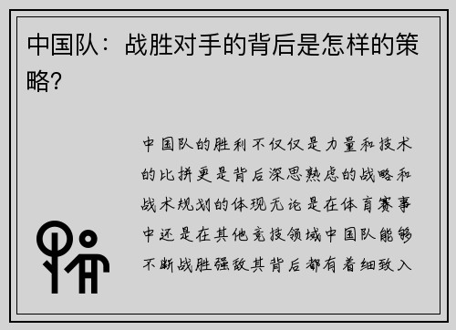 中国队：战胜对手的背后是怎样的策略？
