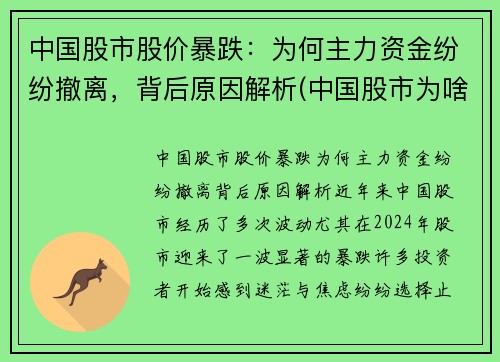 中国股市股价暴跌：为何主力资金纷纷撤离，背后原因解析(中国股市为啥跌跌不休)