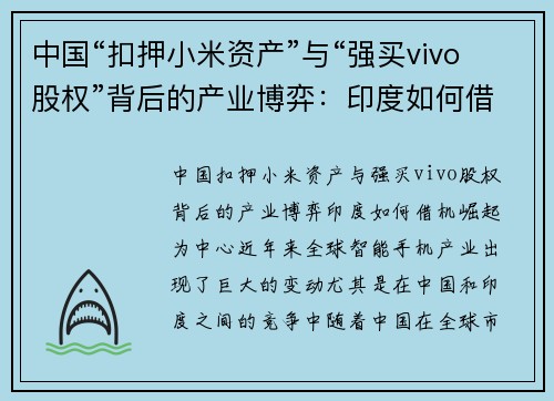 中国“扣押小米资产”与“强买vivo股权”背后的产业博弈：印度如何借机崛起