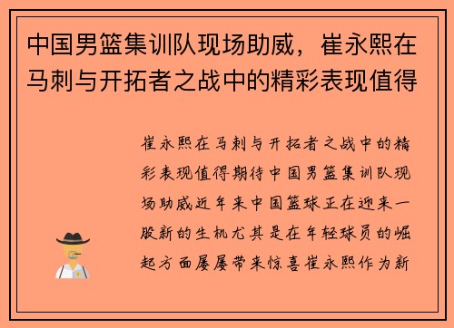中国男篮集训队现场助威，崔永熙在马刺与开拓者之战中的精彩表现值得期待