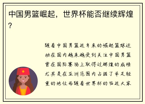 中国男篮崛起，世界杯能否继续辉煌？