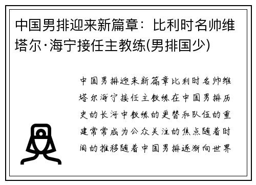 中国男排迎来新篇章：比利时名帅维塔尔·海宁接任主教练(男排国少)