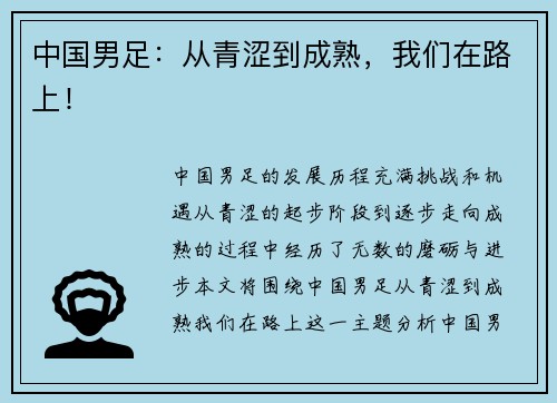 中国男足：从青涩到成熟，我们在路上！